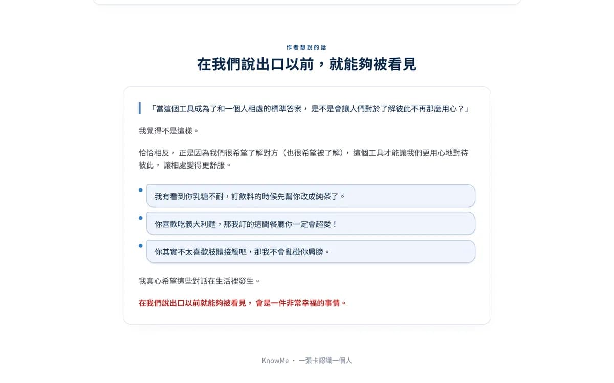 KnowMe：產品想解決的情境——那些沒說出口的偏好與雷點，希望在說出口以前就先被看見。