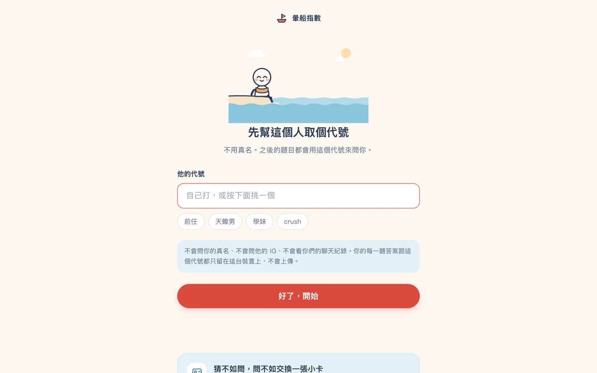 暈船測驗：開始之前先幫對象取一個代號，也可以直接選前任、暗戀、曖昧、crush。