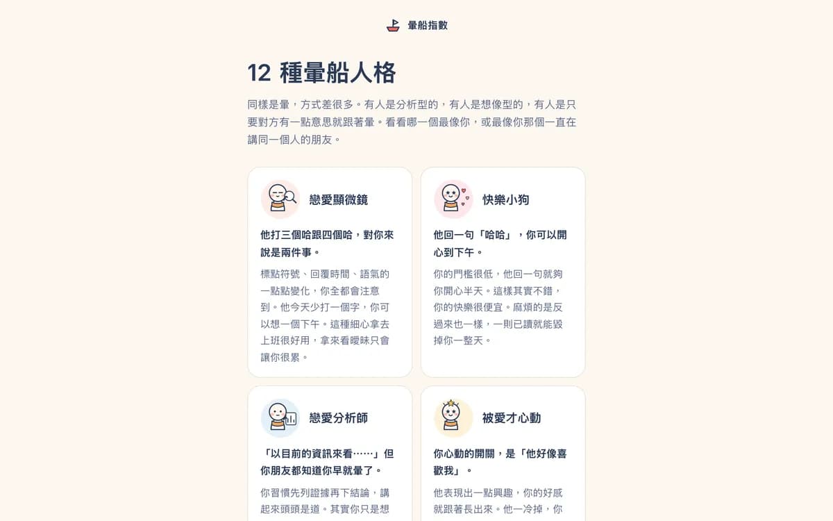 暈船測驗：十二種暈船人格，每一種都有具體的行為描述，像是「戀愛顯微鏡」與「快撩小狗」。
