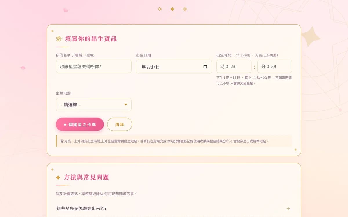 星之占卜：出生資料填完按「翻開星之十牌」，下面還有方法與常見問題可以展開看。