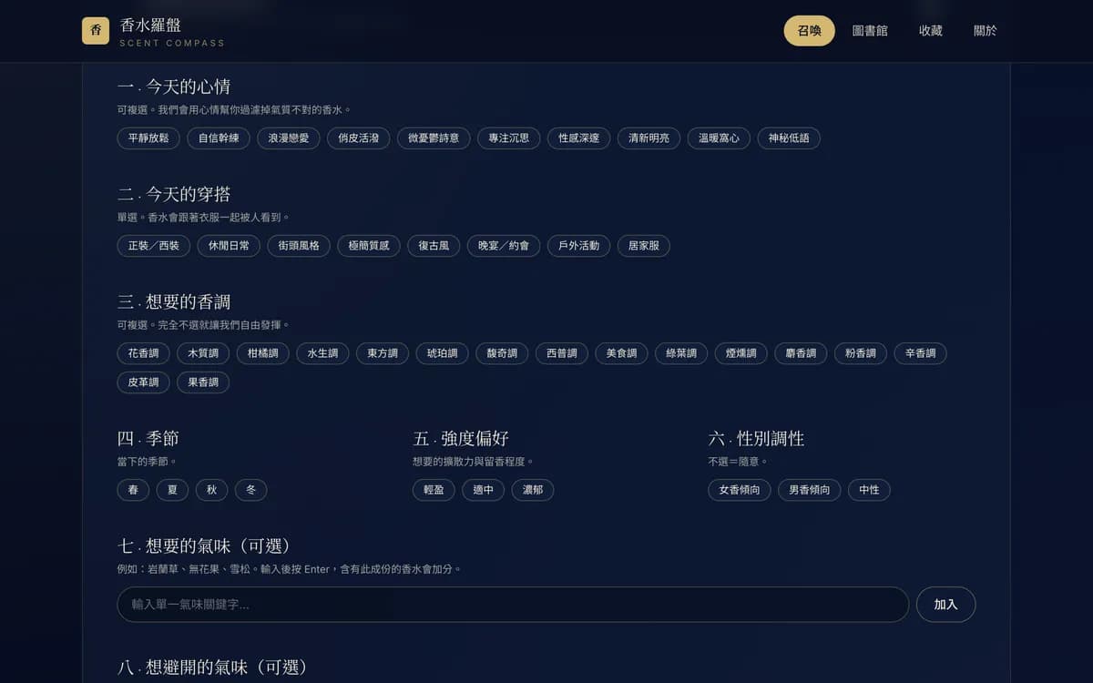 香水羅盤：問卷從今天的心情、穿搭與想要的香調開始，全部用選的，不用打字。