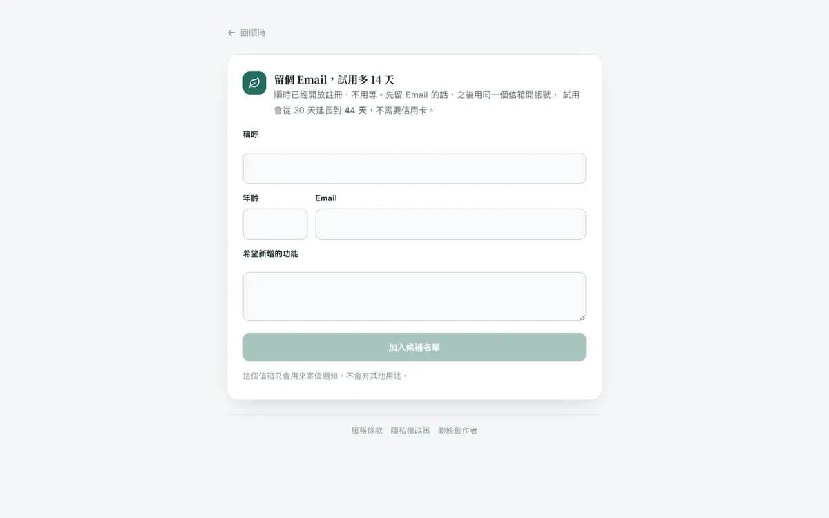 順時：候補名單頁：留下暱稱、Email 與最想解決的問題。
