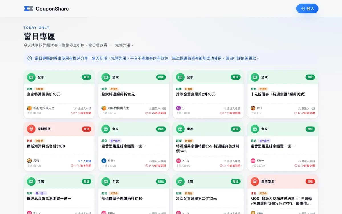 CouponShare：當日專區把今天到期的券獨立列出來，一整面都是還來得及被用掉的券。