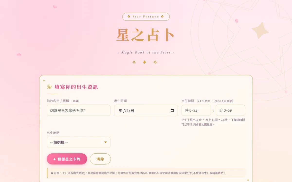 星之占卜：首頁就是輸入區，不用先註冊：填暱稱、出生日期、出生時間與出生地。
